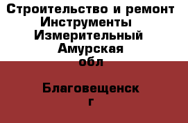 Строительство и ремонт Инструменты - Измерительный. Амурская обл.,Благовещенск г.